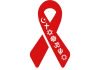 National Faith HIV/AIDS Awareness Day: August 27